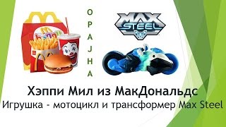 Хэппи Мил из МакДональдc. Игрушка - мотоцикл и трансформер Max Steel