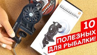 10 ПОЛЕЗНЫХ ВЕЩЕЙ ДЛЯ РЫБАЛКИ С ALIEXPRESS ! Товары для РЫБАЛКИ с Aliexpress - Часть 2
