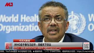 WHO总干事与习近平：同被天下非议 丨今天大新闻精彩片段（20200128）