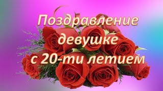 Поздравление с 20 летием девушке | Поздравления | Пожелания