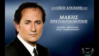 Osoi agapane - Makis Xristodoulopoulos (New Song 2014)
