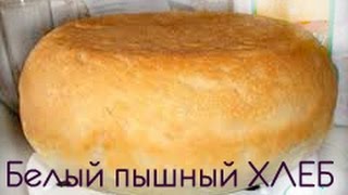 Рецепт домашнего хлеба. Пышный белый хлеб в мультиварке.