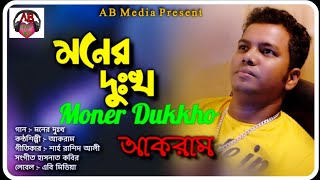 Moner Dukkho(মনের দুঃখ)|Akram| Bangla New Song 2019