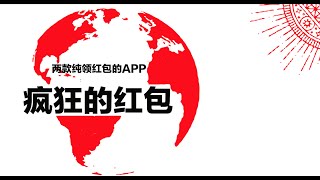 #2020网赚 #网赚 #网络兼职 #被动收入  口碑很好的红包赚钱APP