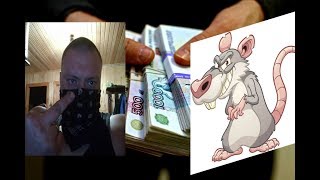 Мой лучший друг стал крысой! Меня развели!
