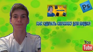 Как сделать обложку для видео на YouTube?