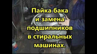 Пайка бака и замена подшипников в стиральных машинах.