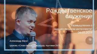 2019.01.06 Александр Валл  Размышления об эмоциональном интелекте