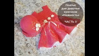 Платье для девочки крючком. "Нежность" ЧАСТЬ 3