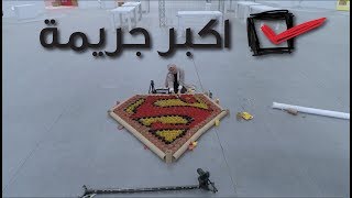 آكبر جريمة حتى اليوم ??.. بالتعاون مع مجموعة قلم رصاص