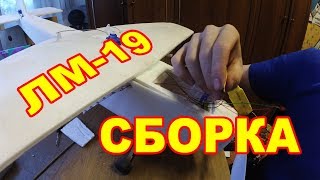 Самолет ЛМ-19 своими руками Видео от подписчика.