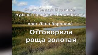 Отговорила роща золотая,сл. С.Есенин, муз. Г. Пономаренко /исп.Лена Воронова