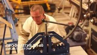 Профилегиб (трубогиб) ручной ТН-60 (старая модель)