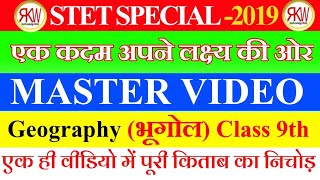 Master video Geography {भूगोल} Class 10th & STET. पूरे किताब का निचोड़ All in one By:- Kumar Awanish