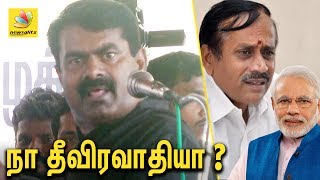நா தீவிரவாதினா ?  நீ பயங்கரவாதி | Seeman Angry Speech against Modi Govt | H Raja