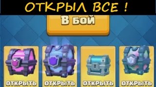 ОТКРЫЛ ВСЕ СУНДУКИ! Не реальное открытие в клеш рояль