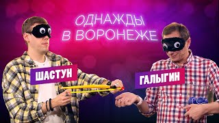 Скетч с ограничениями - "Однажды в Воронеже" / Вадим Галыгин и Антон Шастун