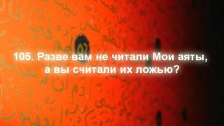 Сура 23 аль-Му'минун (Верующие),  аяты 101-111.