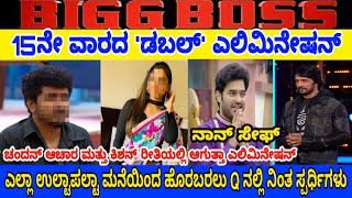 Bigg Boss  Season 7 | 15th Week Elimination Voting | Shine Shetty Bhoomi Shetty Deepika Das prathap
