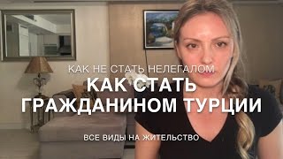 Как быстро получить гражданство в Турции.С чего начать.
