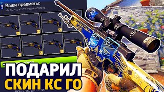 ПОДАРИЛ ЛЕГЕНДАРНЫЙ И ДОРОГОЙ СКИН НАПАРНИКУ В КС ГО - CS:GO / CSGO