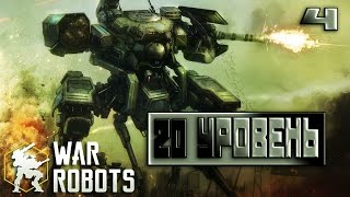 War Robots #4 - 20 УРОВЕНЬ