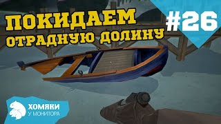 The Long Dark Прохождение ◗ ПОКИДАЕМ ОТРАДНУЮ ДОЛИНУ ◗ #26