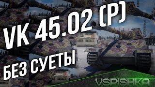 VK 45.02 (P) ausf. B - "Тапок" Без Суеты