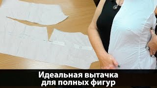 Выкройки для полных фигур. Как сделать нагрудную вытачку на платье?