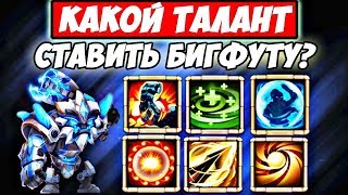 БИТВА ЗАМКОВ/КАКОЙ ТАЛАНТ СТАВИТЬ БИГФУТУ?/ТАЛАНТЫ ДЛЯ ГЕРОЯ #3/CASTLE CLASH