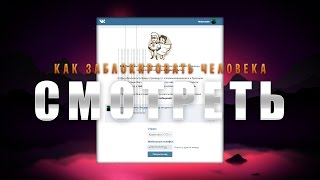 КАК ЗАБЛОКИРОВАТЬ ЧЕЛОВЕКА ВКОНТАКТЕ? | КАК ЗАМОРОЗИТЬ СТРАНИЦУ В ВК?
