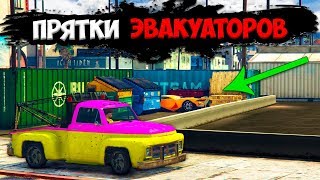 СПРЯЧЬ ЧТОБЫ НЕ НАШЛИ! ПРЯТКИ ЭВАКУАТОРОВ В GTA ONLINE