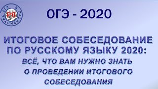 Итоговое собеседование по русскому языку 2020