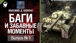 Баги и забавные моменты №1 - от KBACOBOD_B_KEDOCAX [World of Tanks]