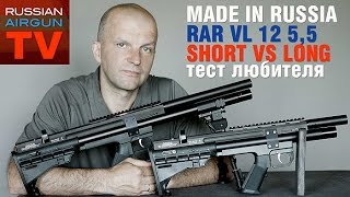 Made in RUSSIA! Пневматическая винтовка VL 12 Short vs Long 5,5 mm. Тест любителя.