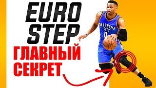 ЕВРОСТЕП: ПОДРОБНЫЙ РАЗБОР / ТРЕНИРОВКА ДРИБЛИНГА
