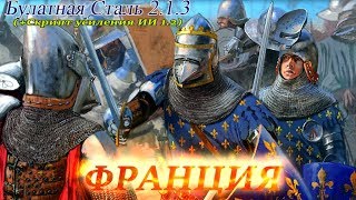 Булатная сталь 2.1.3 - Франция #146 Битва за Валенсию