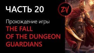 УБИВАЕМ СВИНОХРЯКА И ДРУГИЕ ПРИКЛЮЧЕНИЯ - прохождение The Fall of the Dungeon Guardians, часть 20