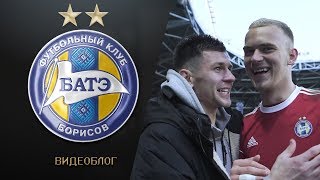 Видеоблог: БАТЭ - Ислочь глазами Антона Чичкана