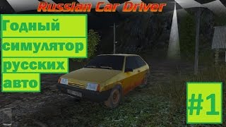 Russian Car Driver - Симулятор Русского автопрома #1