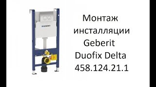 Монтаж инсталляции Geberit Duofix Delta 458.124.21.1