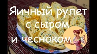 ЯИЧНЫЙ РУЛЕТ С СЫРОМ И ЧЕСНОКОМ готовится за считанные минуты!