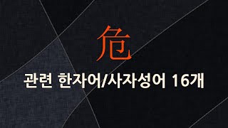危(위태할 위)에 관한 한자어/사자성어 16개