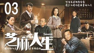 【芝麻人生】第3集 原汁原味还原老北京“胡同”“四合院”的生活点滴
