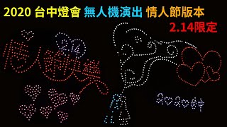 2020 台中燈會無人機演出～2/14情人節特別版！能看到真是太幸運了！