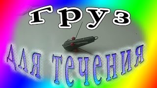 груз для течения  Паучок
