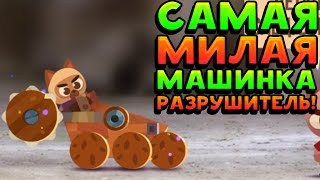 САМАЯ МИЛАЯ МАШИНКА РАЗРУШИТЕЛЬ! - CATS: Crash Arena Turbo Stars