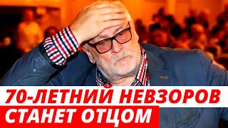 «Мы счастливы» 70 летний Невзоров станет отцом