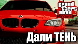 CRMP #12 - "Дали ТЕНЬ"