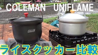 ライスクッカー比較 コールマン＆ユニフレーム　キャンプで役立つアウトドアグッズ　UNIFLAME COLEMAN